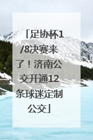 足协杯1/8决赛来了！济南公交开通12条球迷定制公交