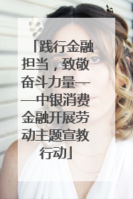 践行金融担当，致敬奋斗力量——中银消费金融开展劳动主题宣教行动