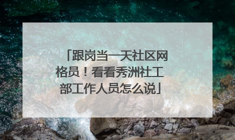 跟岗当一天社区网格员！看看秀洲社工部工作人员怎么说