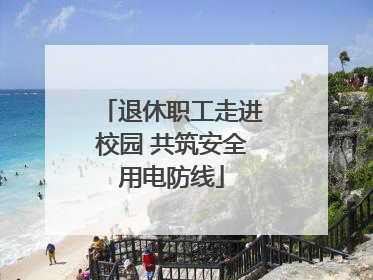 退休职工走进校园 共筑安全用电防线