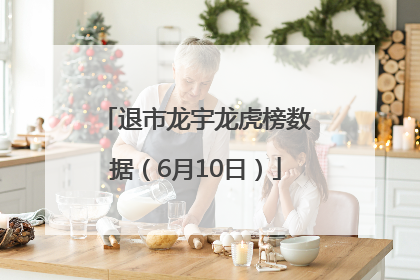 退市龙宇龙虎榜数据（6月10日）