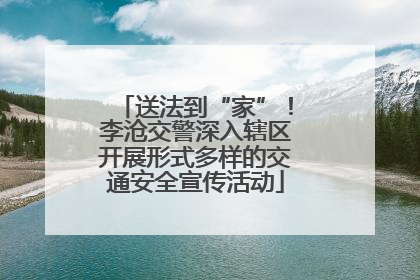 送法到“家”！李沧交警深入辖区开展形式多样的交通安全宣传活动