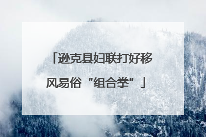 逊克县妇联打好移风易俗“组合拳”