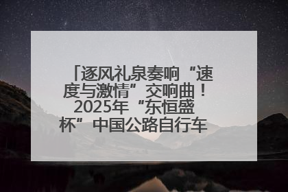 逐风礼泉奏响“速度与激情”交响曲！2025年“东恒盛杯”中国公路自行车联赛第五站（陕西·礼泉站）正式开赛