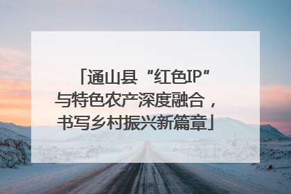 通山县“红色IP”与特色农产深度融合，书写乡村振兴新篇章