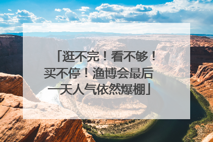 逛不完！看不够！买不停！渔博会最后一天人气依然爆棚