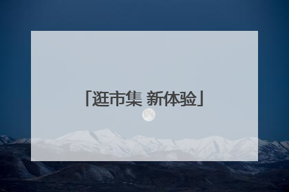 逛市集 新体验