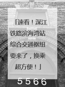 速看！深江铁路滨海湾站综合交通枢纽要来了，换乘超方便！