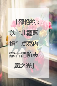 邵艳缤：以“北疆蓝焰”点亮内蒙古消防志愿之光
