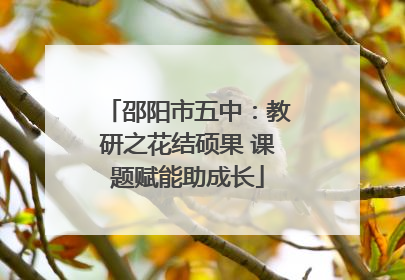 邵阳市五中：教研之花结硕果 课题赋能助成长