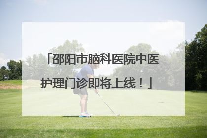 邵阳市脑科医院中医护理门诊即将上线！