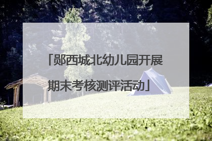 郧西城北幼儿园开展期末考核测评活动