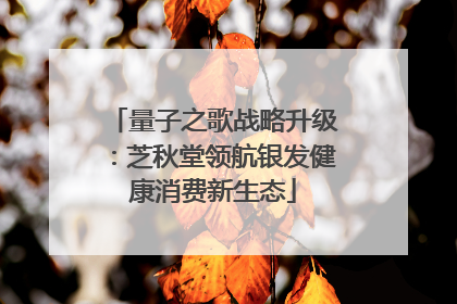 量子之歌战略升级：芝秋堂领航银发健康消费新生态