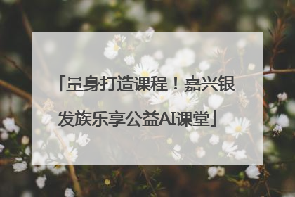 量身打造课程！嘉兴银发族乐享公益AI课堂