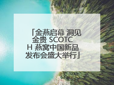 金燕启幕 洞见金贵 SCOTCH 燕窝中国新品发布会盛大举行