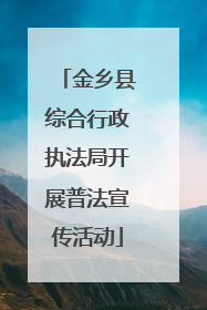 金乡县综合行政执法局开展普法宣传活动