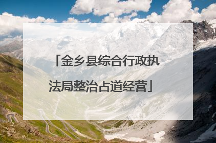 金乡县综合行政执法局整治占道经营