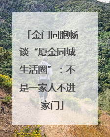 金门同胞畅谈“厦金同城生活圈”：不是一家人不进一家门