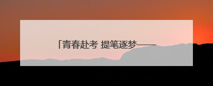 青春赴考 提笔逐梦——2025年高考首日见闻