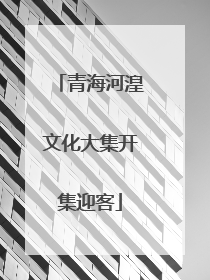 青海河湟文化大集开集迎客