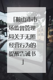鞍山市市场监督管理局关于无照经营行为的提醒告诫书