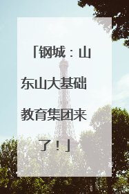钢城：山东山大基础教育集团来了！