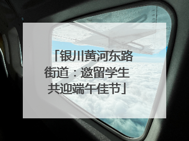 银川黄河东路街道：邀留学生共迎端午佳节