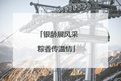银龄展风采 粽香传温情