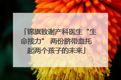 锦旗致谢产科医生“生命接力” 两份脐带血托起两个孩子的未来
