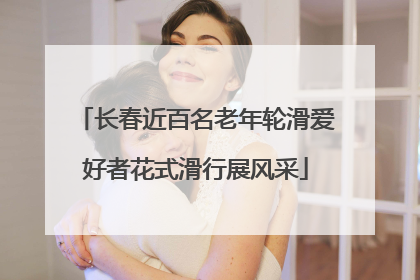 长春近百名老年轮滑爱好者花式滑行展风采