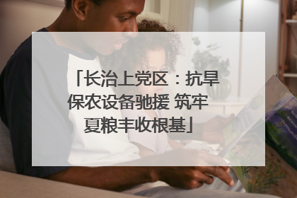 长治上党区：抗旱保农设备驰援 筑牢夏粮丰收根基