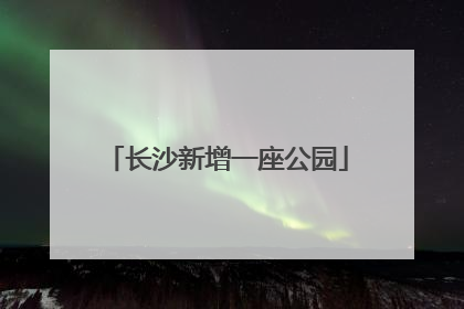 长沙新增一座公园