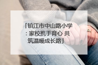 镇江市中山路小学：家校携手育心 共筑温暖成长路