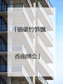 镇雄竹笋飘香南博会