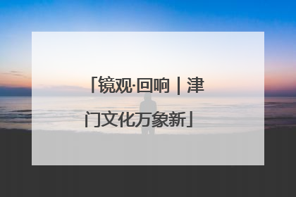 镜观·回响｜津门文化万象新