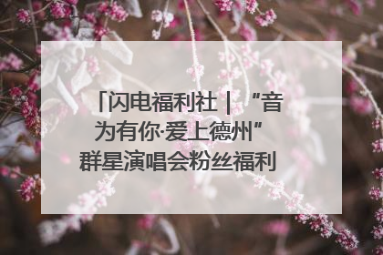 闪电福利社｜“音为有你·爱上德州”群星演唱会粉丝福利获奖名单来啦→