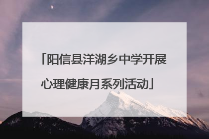 阳信县洋湖乡中学开展心理健康月系列活动