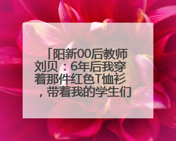 阳新00后教师刘贝：6年后我穿着那件红色T恤衫，带着我的学生们走进考场