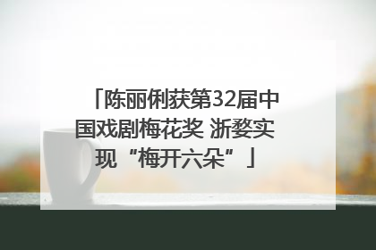 陈丽俐获第32届中国戏剧梅花奖 浙婺实现“梅开六朵”
