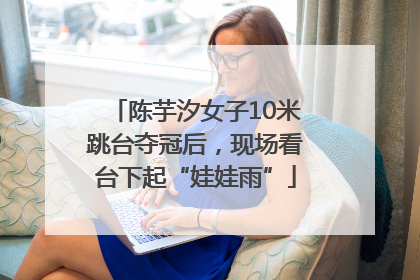 陈芋汐女子10米跳台夺冠后，现场看台下起“娃娃雨”