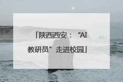 陕西西安：“AI教研员”走进校园