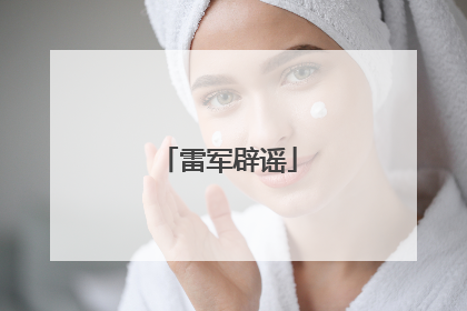 雷军辟谣
