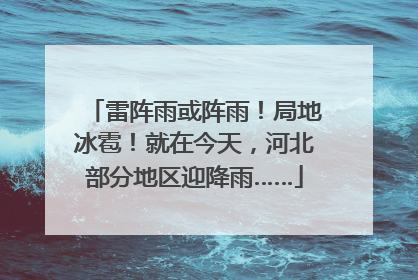 雷阵雨或阵雨！局地冰雹！就在今天，河北部分地区迎降雨……