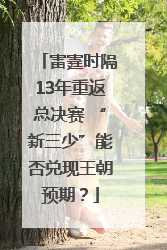 雷霆时隔13年重返总决赛 “新三少”能否兑现王朝预期？