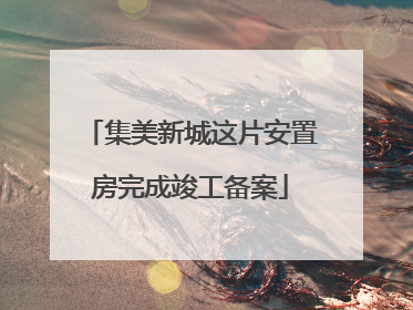 集美新城这片安置房完成竣工备案