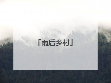 雨后乡村