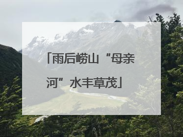 雨后崂山“母亲河”水丰草茂