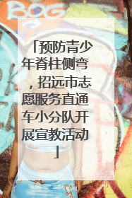 预防青少年脊柱侧弯，招远市志愿服务直通车小分队开展宣教活动
