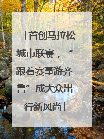 首创马拉松城市联赛，“跟着赛事游齐鲁”成大众出行新风尚