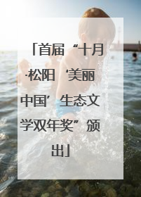 首届“十月·松阳‘美丽中国’生态文学双年奖”颁出